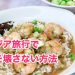 アジア旅行でお腹を壊さない方法